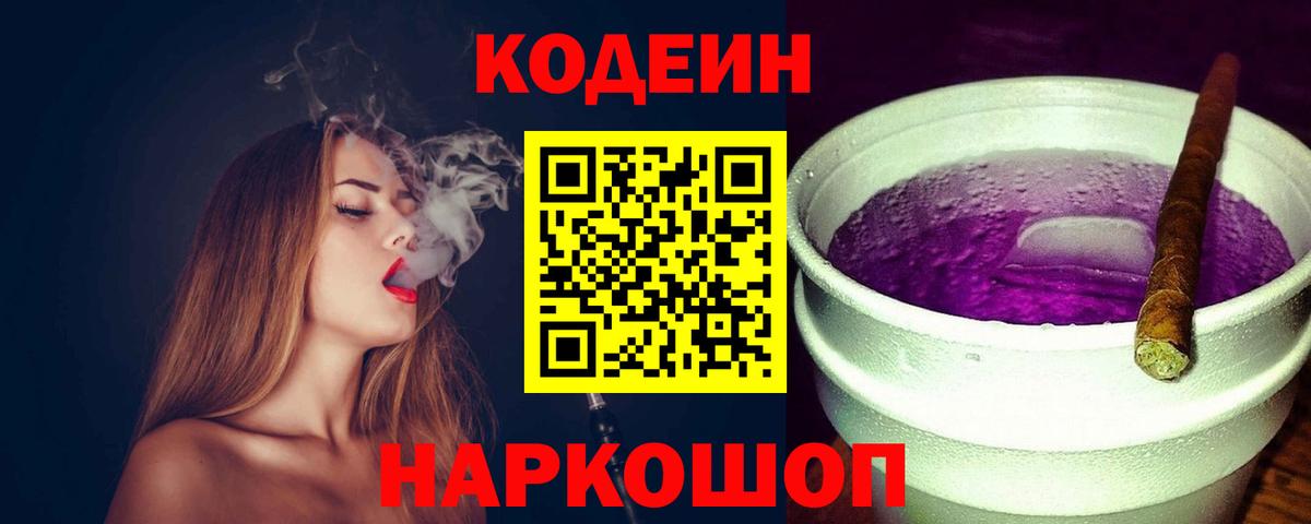 Codein напиток Lean (лин) Лянтор